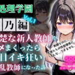 「JK」 性処理学園〜雪乃編〜清楚な新人教師をハメまくったら涙目イキ狂い淫乱教師になった話 『同人』