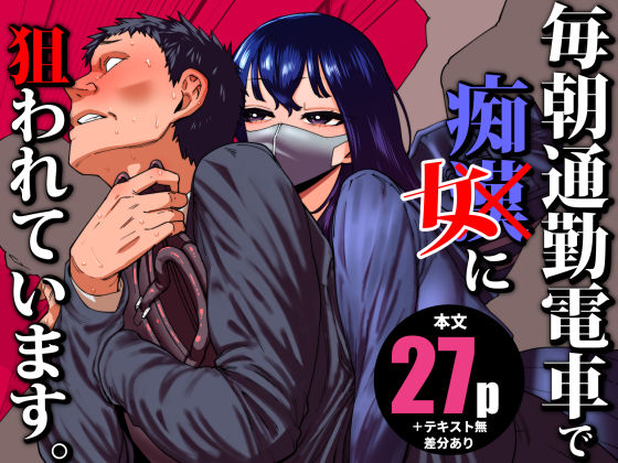 「JK」 毎朝通勤電車で痴女に狙われています。 『同人』