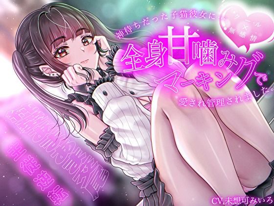 「JK」 【クール×無表情】神待ちだった子猫彼女に全身甘噛みマーキング...