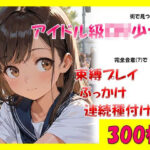 「JK」 街で見つけたアイドル級ロリ少女に、完全合意で束縛プレイ＆ぶっかけ連続種付けの記録 『同人』