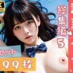 「JK」 999枚！ 誘惑少女シリーズ総集編 5 - えちえちJKがあなたを誘惑 『同人』