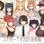 「JK」 ふたわーくす総集編 2025 『同人』