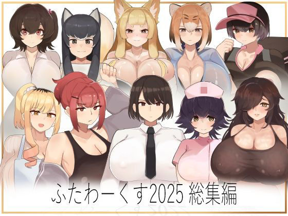 「JK」 ふたわーくす総集編 2025 『同人』
