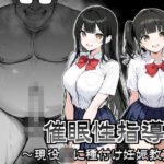 「JK」 催●性指導 〜現役JKに種付け妊娠教育〜 『同人』