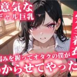 「JK」 生意気な白ギャル巨乳の弱み握ってオタクの僕がわからせてやったw 『同人』
