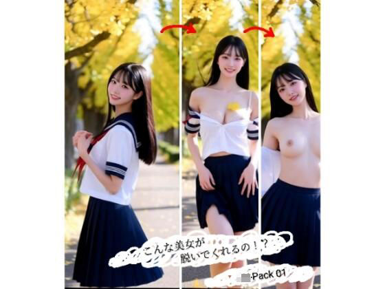 「JK」 こんな美女が脱いでくれるの！？ JK-Pack01 『同人』