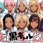 「JK」 爆乳黒ギャル学園！褐色な生徒10人と放課後セックス！ 『同人』