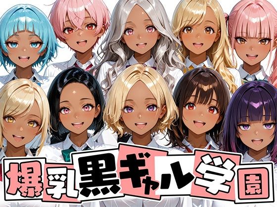 「JK」 爆乳黒ギャル学園！褐色な生徒10人と放課後セックス！ 『同人...