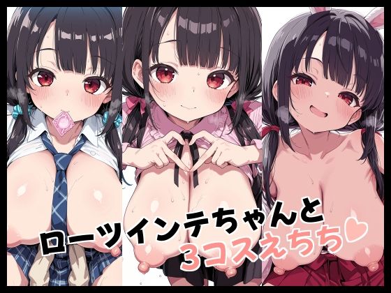 「JK」 ローツインテちゃんと3コスえちち 『同人』