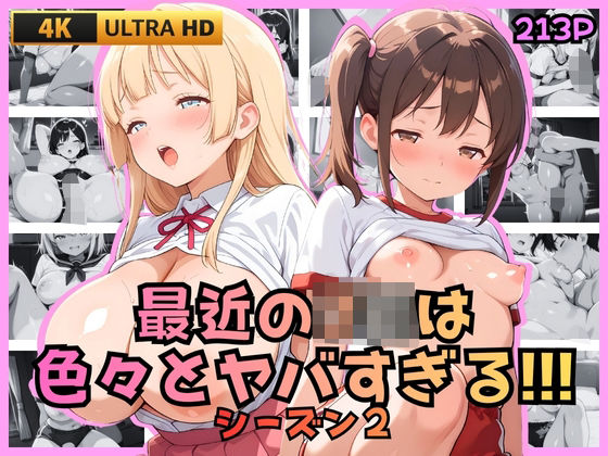 「JK」 最近のJKは色々とヤバすぎる！！！ シーズン2 『同人』