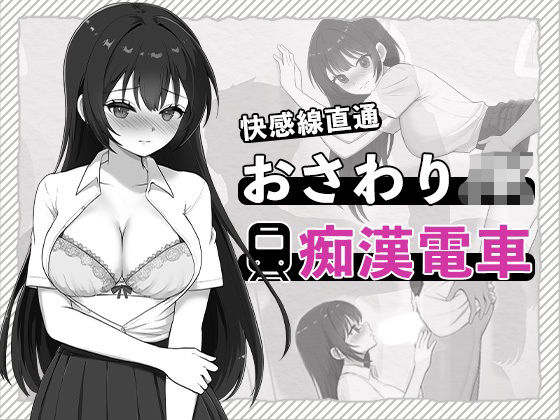 「JK」 快感線直通 おさわりJK痴〇電車 『同人』