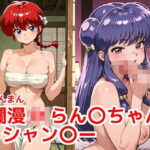 「JK」 爛漫JKらん〇ちゃん＋シャン〇ー 『同人』