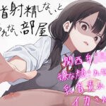 「JK」 【ドM向け】乳首射精しないと出られない部屋〜関西弁JKにイヤな顔されながら乳首責めされてイカされる〜【乳首責め・乳首開発・チクニー】 『同人』