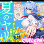 「JK」 夏のヤリなおし6 『同人』