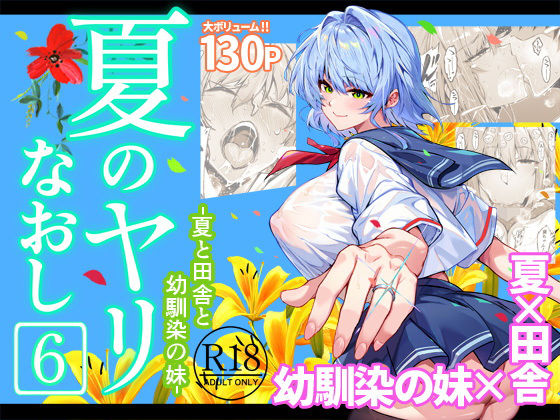 「JK」 夏のヤリなおし6 『同人』