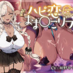 「JK」 【9大特典】ハピ恋おま○こリフレ【安眠添い寝トラック付】 『同人』
