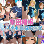 「JK」 集団催● 〜スク水JKは催●洗脳され性奴●になる〜 『同人』