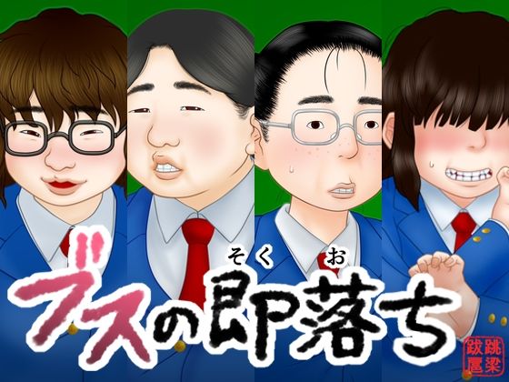 「JK」 ブスの即落ち 『同人』