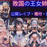 「JK」 敗国の王女姉妹の公開レ●プ調教〜広場で民衆に毎日中出しされ続けるお姫様たちの屈辱の記録 『同人』
