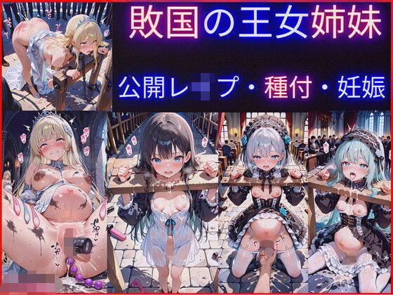 「JK」 敗国の王女姉妹の公開レ●プ調教〜広場で民衆に毎日中出しされ続...