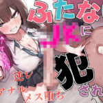 「JK」 【ドM向け】関西弁がカワイイ幼馴染JKにおちんちんが生えちゃった！？〜性欲爆発したフタナリに逆レ●プされアナル開発される日々〜【TS化/逆アナル/メス堕ち】 『同人』