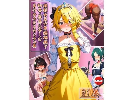 「JK」 強○女装や男娼調○で恥辱・屈辱に苦しむ負けオスたちのシチュ集...