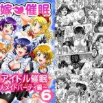 「JK」 俺嫁催●6 〜9人メイドパーティ編〜【高解像度改訂版】 『同人』