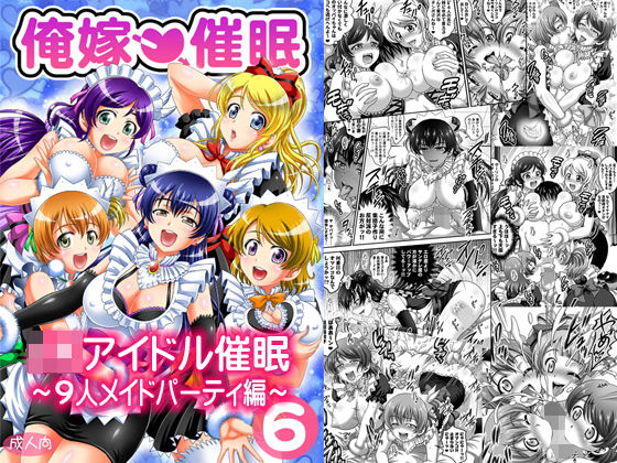 「JK」 俺嫁催●6 〜9人メイドパーティ編〜【高解像度改訂版】 『同...
