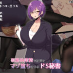 「JK」 事務的搾精で社長をマゾ堕ちさせるドS秘書 『同人』