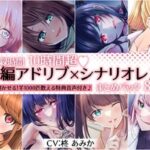 「JK」 【10時間超】全編アドリブ×シナリオレス作品まとめパック【8作品＋羊を1000匹数える特典音声付】 『同人』