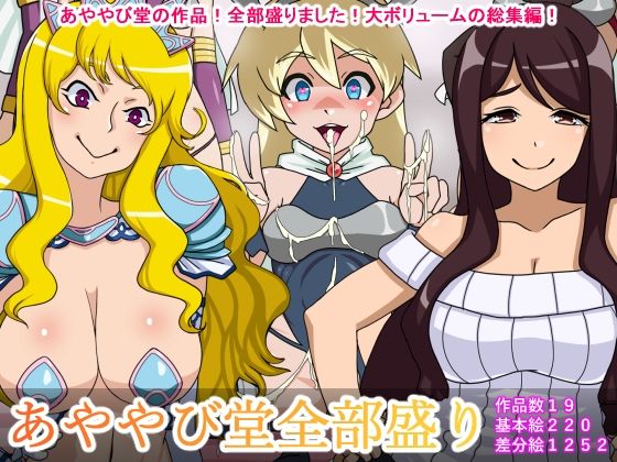 「JK」 あややび堂全部盛り 『同人』