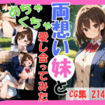 「JK」 両想いの妹と両親がいない間にめちゃくちゃ愛し合ってみた 〜妹と4つの場所で何度も愛し合った記録〜 『同人』