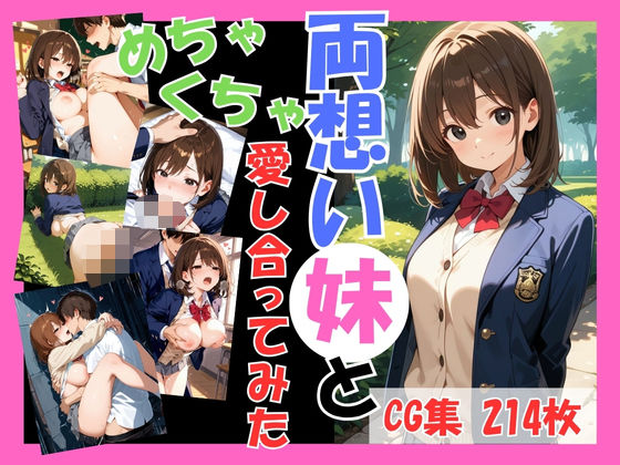 「JK」 両想いの妹と両親がいない間にめちゃくちゃ愛し合ってみた 〜妹...