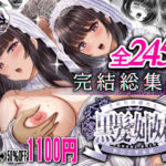 「JK」 その年の離れた黒髪姉妹とお〇こする話〜感動の完結総集編〜 『同人』