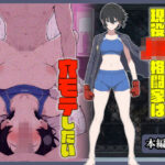 「JK」 現役JK格闘家は穴モテしたい 『同人』