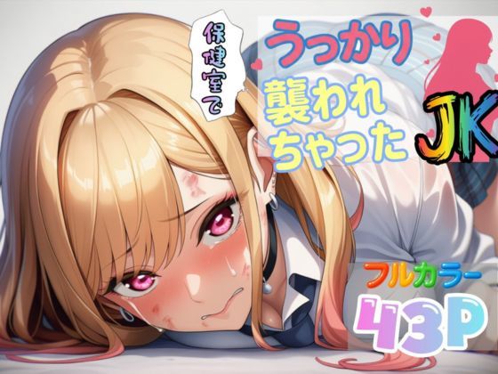 「JK」 保健室でうっかり襲われちゃったJK【喜多川〇夢】 『同人』