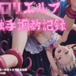 「JK」 ロリエルフ触手調教〜1日目から7日目まで完全収録 『同人』