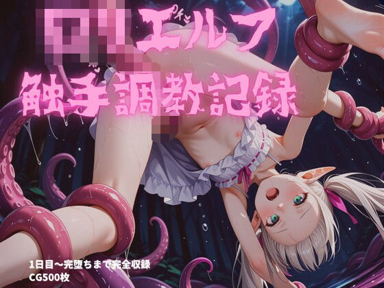 「JK」 ロリエルフ触手調教〜1日目から7日目まで完全収録 『同人』