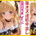 「JK」 金髪ロリメイドに自宅のやり部屋で強オス連続中出し 『同人』