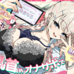 「JK」 ギャルで巨乳でゲーマーなJK妹にあまあますきすき乳首責めオナサポで一番きもちいい射精させてもらう話 『同人』