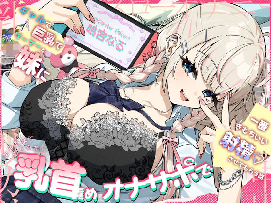 「JK」 ギャルで巨乳でゲーマーなJK妹にあまあますきすき乳首責めオナ...