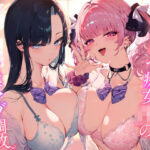 「JK」 ★2/16まで限定特典付き★ドスケベ痴女JKの優等生オナ猿マゾ調教【わる〜いJKギャルが首席男子にイケない射精を植え付けて、みっともないオナ猿に堕とす話】 『同人』