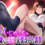 「JK」 ★2/16まで限定2大特典★マゾいじめJKの一番嫌いな射精と記憶改ざん調教【わる〜い教え子JKが担任の先生から精液を搾り取って、情けないマゾ犬に調教をする話】 『同人』