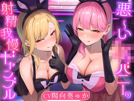 「JK」 ★2/16まで限定特典付き★悪ーいJKバニーの射精我慢ギャン...