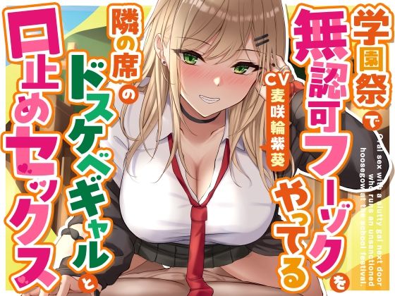 「JK」 学園祭で無認可フーゾクをやってる隣の席のドスケベギャルと口止...