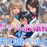 「JK」 【完全着衣】ギャルお嬢様と男の娘ペット 『同人』