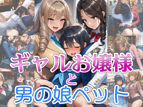 「JK」 【完全着衣】ギャルお嬢様と男の娘ペット 『同人』