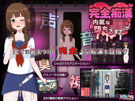 「JK」 完全痴● 内気なJKが堕ちるまで 『同人』