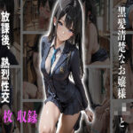 「JK」 黒髪清楚なお嬢様JKと放課後、熱烈性交 『同人』