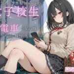 「JK」 生意気そうな黒髪ショートJKが満員電車で雌の顔に… 声を出せない状況で執拗に中出し種付け 『同人』